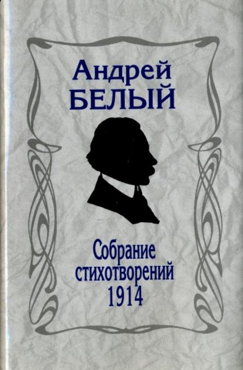 Собрание стихотворений. 1914