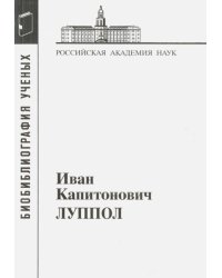 Иван Капитонович Луппол. 1896-1943