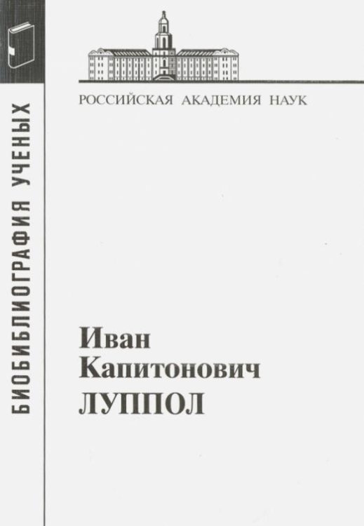 Иван Капитонович Луппол. 1896-1943