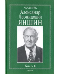 Академик Александр Леонидович Яншин. Воспоминания, материалы. В 2-х книгах. Книга 1