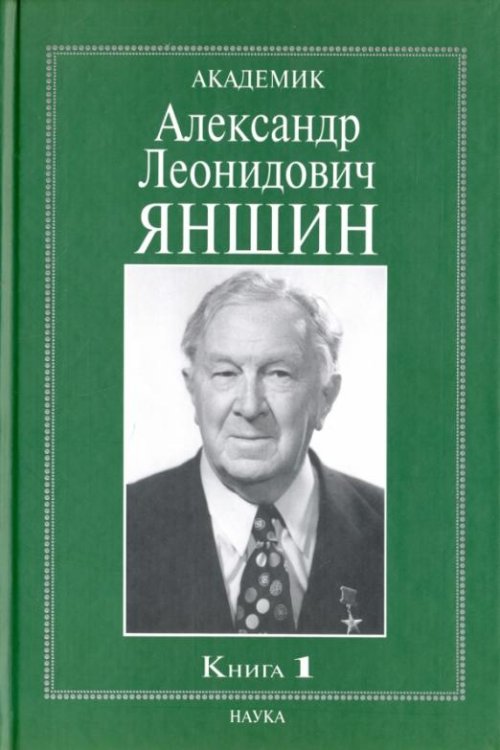 Обложка книги «Академик Александр Леонидович Яншин. Воспоминания, материалы. В 2-х книгах. Книга 1», ISBN 5020338028