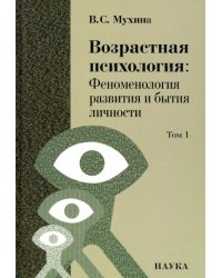 Возрастная психология. Феноменология развития и бытия личности. Учебник для студентов ВУЗов. Том 1