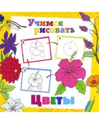 Учимся рисовать. Цветы