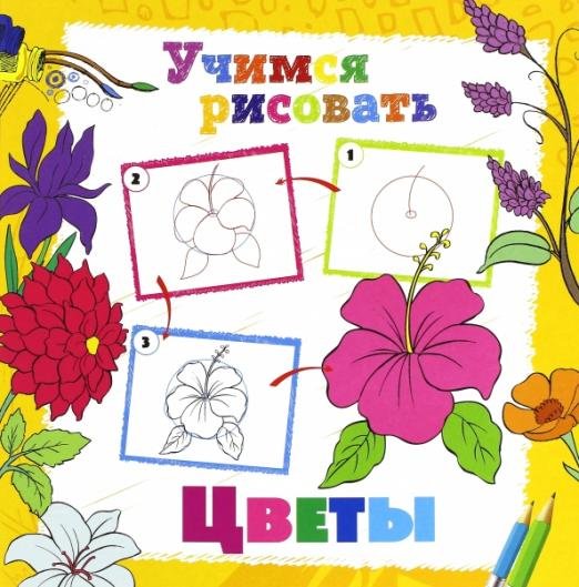Обложка книги «Учимся рисовать. Цветы», ISBN 9785906843609