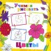 Обложка книги «Учимся рисовать. Цветы», ISBN 9785906843609