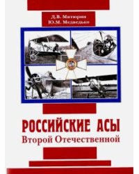 Русские асы Второй Отечественной