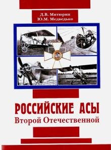 Русские асы Второй Отечественной