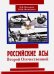Русские асы Второй Отечественной