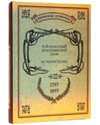 История Красноярского 95-го пехотного полка. 1797-1897