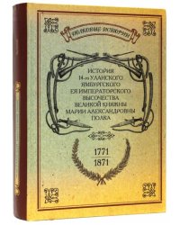 История 14-го уланского Ямбургского полка. 1771-1871