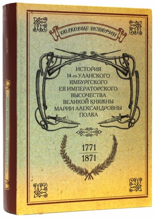 История 14-го уланского Ямбургского полка. 1771-1871