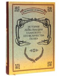 История лейб-гвардии Уланского Его Величества полка