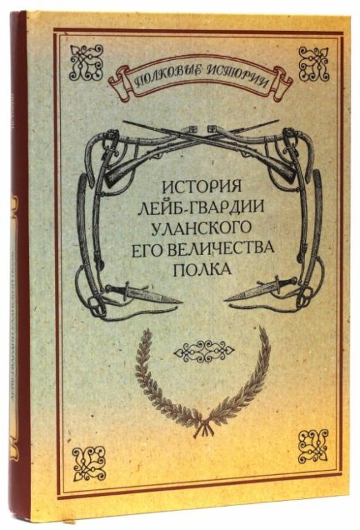 История лейб-гвардии Уланского Его Величества полка