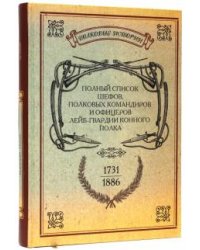 Полный список шефов полковых командиров и офицеров лейб-гвардии Конного полка. 1731-1886
