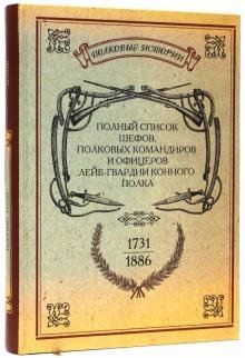 Полный список шефов полковых командиров и офицеров лейб-гвардии Конного полка. 1731-1886