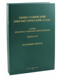 Общеславянский лингвистический атлас. Выпуск 10. Народные обычаи
