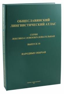 Общеславянский лингвистический атлас. Выпуск 10. Народные обычаи