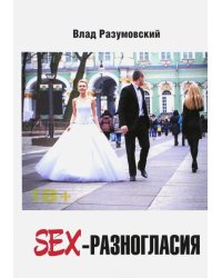 SEX- Разногласия