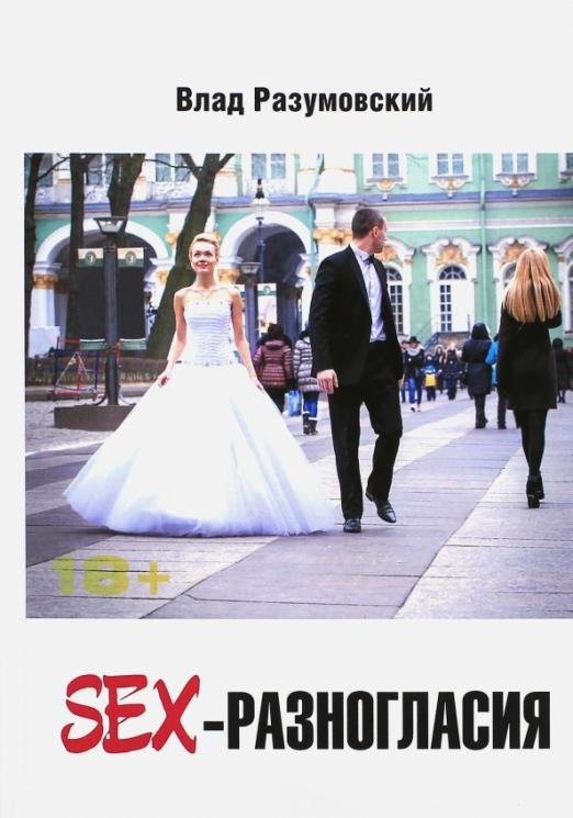 Обложка книги «SEX- Разногласия» — Разумовский Влад, ISBN 9785600008724