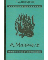 А.Мантель. Издатель, литератор, художник, коллекционер и музейный деятель