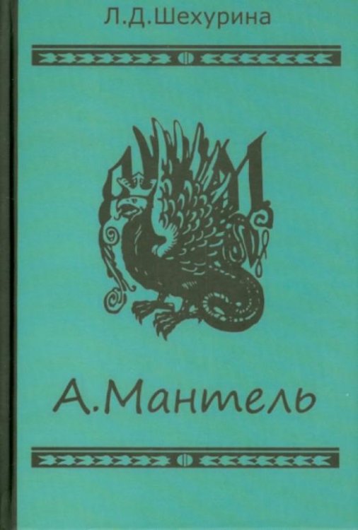 А.Мантель. Издатель, литератор, художник, коллекционер и музейный деятель