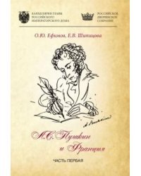 Александр Пушкин и Франция. Часть 1