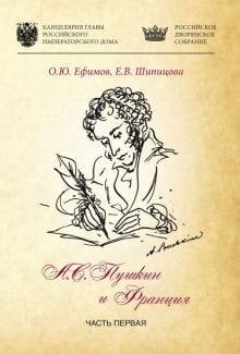 Александр Пушкин и Франция. Часть 1