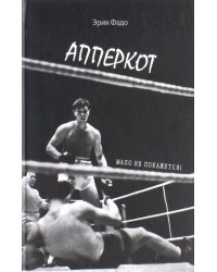 Апперкот