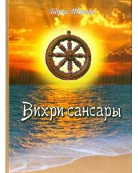 Вихри Сансары