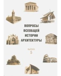 Вопросы всеобщей истории архитектуры. Выпуск 5