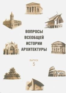 Вопросы всеобщей истории архитектуры. Выпуск 5