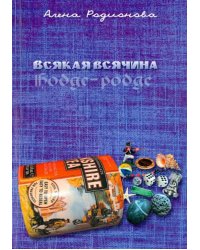Всякая всячина