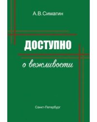 Доступно о вежливости