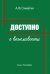 Обложка книги «Доступно о вежливости» — Симагин Александр Васильевич, ISBN 9785906416261