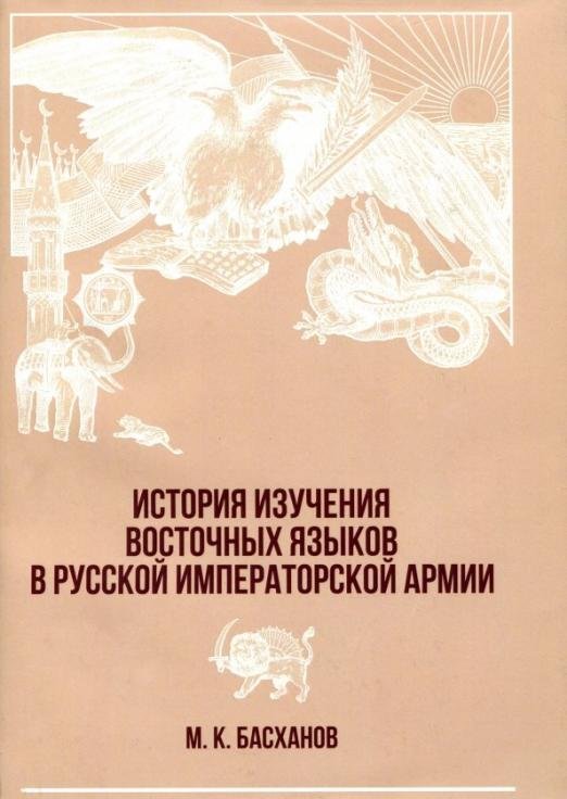 История изучения восточных языков в русской императорской армии