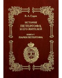 История Петергофа и его жителей. Книга V. Парки Петергофа