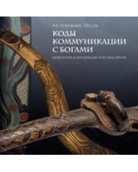 Коды коммуникации с богами. Мифология и ритуальная пластика айнов