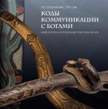 Коды коммуникации с богами. Мифология и ритуальная пластика айнов