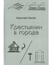 Крестьянин в городе