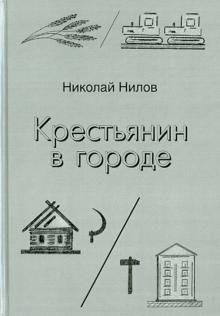 Обложка книги «Крестьянин в городе» — Нилов Николай Васильевич, ISBN 9785905986116