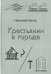 Обложка книги «Крестьянин в городе» — Нилов Николай Васильевич, ISBN 9785905986116
