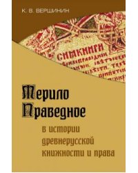 Мерило праведное в истории древнерусской книжности