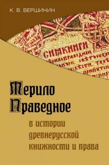 Мерило праведное в истории древнерусской книжности