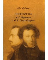 Переписка А. С. Пушкина с А. Х. Бенкендорфом