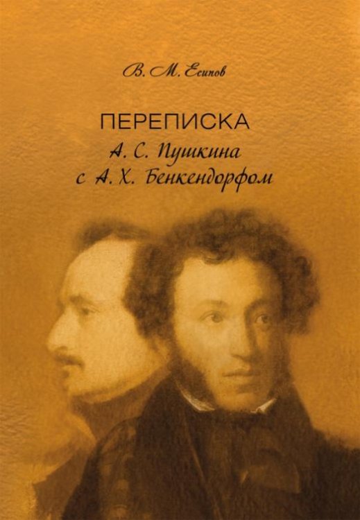 Переписка А. С. Пушкина с А. Х. Бенкендорфом