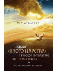 Поиски "иного царства" в русской литературе XIX - начала XX века: фольклорная эстетика