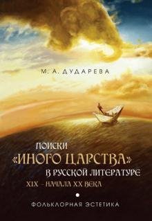 Поиски "иного царства" в русской литературе XIX - начала XX века: фольклорная эстетика