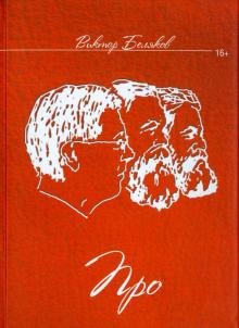 Обложка книги «Про» — Беляков Виктор Константинович, ISBN 9785446906093