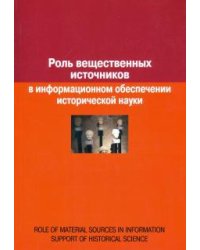 Роль вещественных источников в информационном обеспечении исторической науки