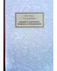 Сандхи в санскрите. Правила и упражнения